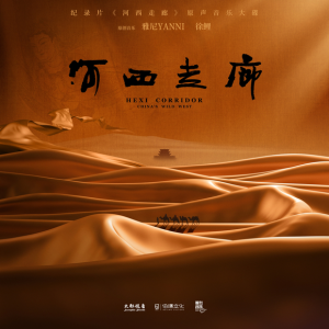 河西走廊 纪录片原声音乐大碟网赚项目-副业赚钱-互联网创业-资源整合HIRES SHOP