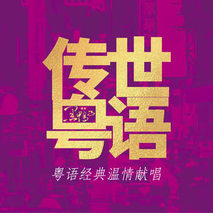 传世粤语网赚项目-副业赚钱-互联网创业-资源整合HIRES SHOP