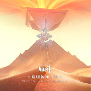 原神-啁哳流变之砂 The Unfathomable Sand Dunes网赚项目-副业赚钱-互联网创业-资源整合HIRES SHOP