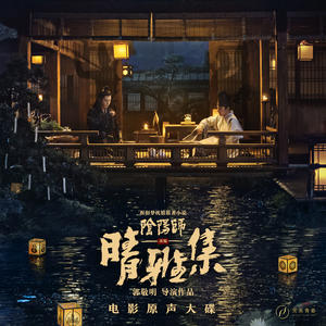 晴雅集电影原声大碟网赚项目-副业赚钱-互联网创业-资源整合HIRES SHOP