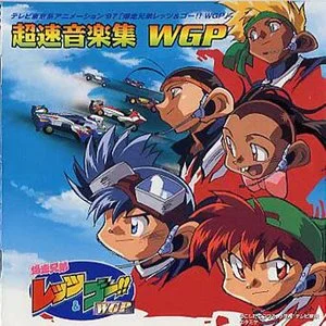爆走兄弟レッツ&ゴー!!WGP 超速音楽集网赚项目-副业赚钱-互联网创业-资源整合HIRES SHOP
