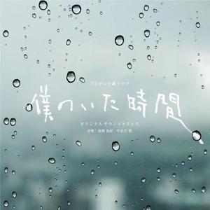 フジテレビ系ドラマ「僕のいた時間」オリジナルサウンドトラック (日剧《我存在的时间》原声带)网赚项目-副业赚钱-互联网创业-资源整合HIRES SHOP