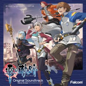 英雄伝説 零の軌跡 オリジナルサウンドトラック(PC游戏《英雄传说 零之轨迹》原声集)网赚项目-副业赚钱-互联网创业-资源整合HIRES SHOP