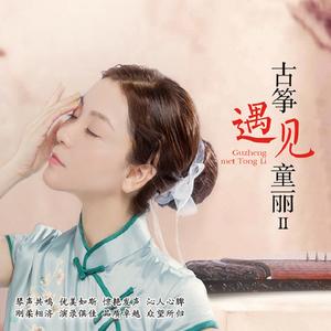古筝遇见童丽2网赚项目-副业赚钱-互联网创业-资源整合HIRES SHOP
