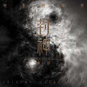 《封神第一部》影视原声带网赚项目-副业赚钱-互联网创业-资源整合HIRES SHOP