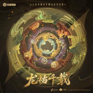 王者荣耀 游戏原声 龙祐千载 龙年限定皮肤音乐网赚项目-副业赚钱-互联网创业-资源整合HIRES SHOP