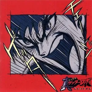 真ゲッターロボ 世界最後の日　オリジナルサウンドトラック Vol.2 (真盖塔 世界的最终日 OST Vol.2)网赚项目-副业赚钱-互联网创业-资源整合HIRES SHOP