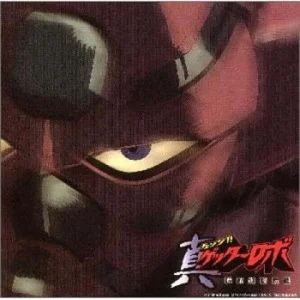 真ゲッターロボ 世界最後の日　オリジナルサウンドトラック Vol.1 (真盖塔 世界的最终日 OST Vol.1)网赚项目-副业赚钱-互联网创业-资源整合HIRES SHOP