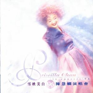 雪映美白 ’96 演唱会 (Live in Hong Kong / 1996)网赚项目-副业赚钱-互联网创业-资源整合HIRES SHOP
