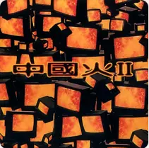 中国火II网赚项目-副业赚钱-互联网创业-资源整合HIRES SHOP