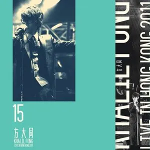 15 Khalil Fong Live in Hong Kong 2011 disc2网赚项目-副业赚钱-互联网创业-资源整合HIRES SHOP