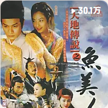 《天地传说之鱼美人》电视原声带网赚项目-副业赚钱-互联网创业-资源整合HIRES SHOP