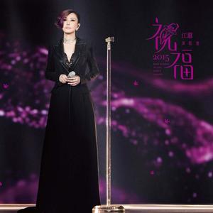 江蕙2015祝福演唱会网赚项目-副业赚钱-互联网创业-资源整合HIRES SHOP