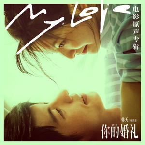 你的婚礼 电影原声带网赚项目-副业赚钱-互联网创业-资源整合HIRES SHOP