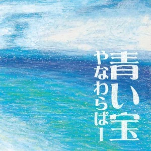 青い宝 (aoi takara)网赚项目-副业赚钱-互联网创业-资源整合HIRES SHOP