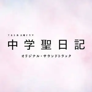 TBS系 火曜ドラマ 中学聖日記 オリジナル・サウンドトラック (日剧《中学圣日记》原声带)网赚项目-副业赚钱-互联网创业-资源整合HIRES SHOP