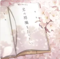 劇場アニメ 君の膵臓をたべたい オリジナル・サウンドトラック (剧场版《我想吃掉你的胰脏》原声带)网赚项目-副业赚钱-互联网创业-资源整合HIRES SHOP