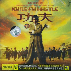 功夫 电影原声大碟网赚项目-副业赚钱-互联网创业-资源整合HIRES SHOP