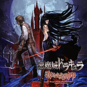 悪魔城ドラキュラ 奪われた刻印 オリジナルサウンドトラック (NDS游戏《恶魔城 被夺走的刻印》原声集)网赚项目-副业赚钱-互联网创业-资源整合HIRES SHOP