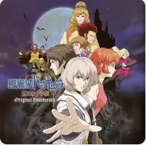悪魔城ドラキュラ ~苍月の十字架~ オリジナルサウンドトラック (NDS游戏《恶魔城 苍月十字架》原声集)网赚项目-副业赚钱-互联网创业-资源整合HIRES SHOP