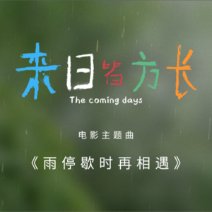 雨停歇时再相遇网赚项目-副业赚钱-互联网创业-资源整合HIRES SHOP