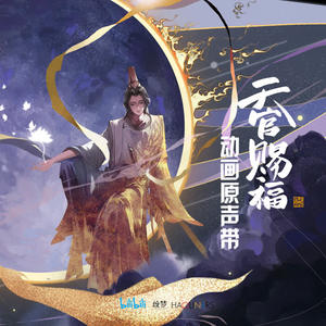 天官赐福 动画原声带网赚项目-副业赚钱-互联网创业-资源整合HIRES SHOP