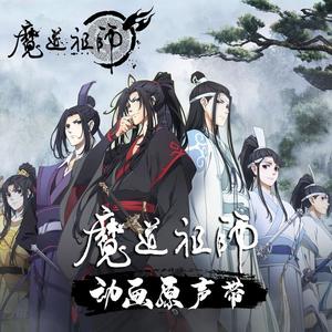 魔道祖师动画原声带网赚项目-副业赚钱-互联网创业-资源整合HIRES SHOP