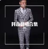 抖音翻唱合集网赚项目-副业赚钱-互联网创业-资源整合HIRES SHOP