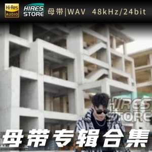 浩然H.R（WAV母带专辑合集）网赚项目-副业赚钱-互联网创业-资源整合HIRES SHOP