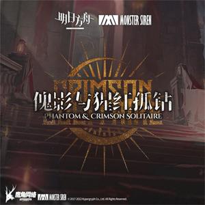 傀影与猩红孤钻OST网赚项目-副业赚钱-互联网创业-资源整合HIRES SHOP