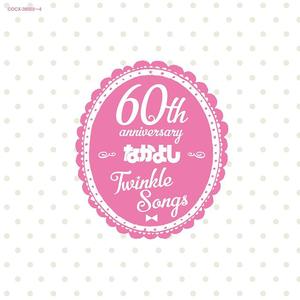 なかよし創刊60周年記念アルバム「Twinkle Songs」网赚项目-副业赚钱-互联网创业-资源整合HIRES SHOP