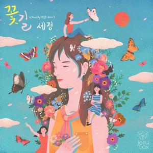 Jelly box 꽃길  세정网赚项目-副业赚钱-互联网创业-资源整合HIRES SHOP