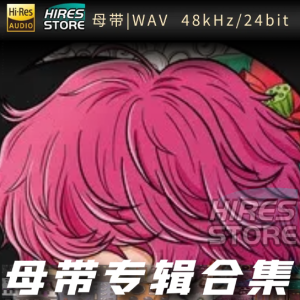 太一（WAV母带专辑合集）网赚项目-副业赚钱-互联网创业-资源整合HIRES SHOP