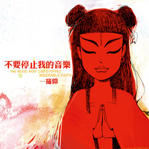 不要停止我的音乐网赚项目-副业赚钱-互联网创业-资源整合HIRES SHOP