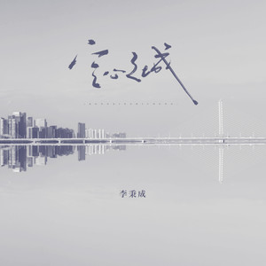 空心之城（李秉成版）网赚项目-副业赚钱-互联网创业-资源整合HIRES SHOP
