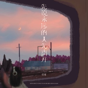 先说永远的人先离开网赚项目-副业赚钱-互联网创业-资源整合HIRES SHOP