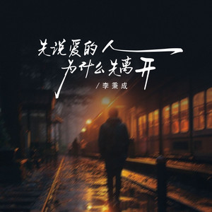先说爱的人为什么先离开网赚项目-副业赚钱-互联网创业-资源整合HIRES SHOP