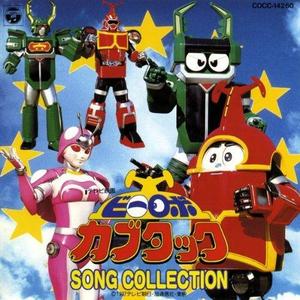 ビーロボカブタック SONG COLLECTION网赚项目-副业赚钱-互联网创业-资源整合HIRES SHOP