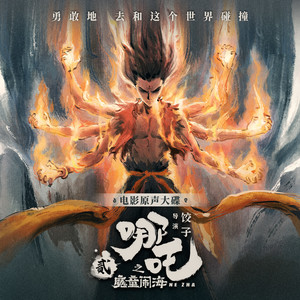 哪吒之魔童闹海 电影原声大碟网赚项目-副业赚钱-互联网创业-资源整合HIRES SHOP