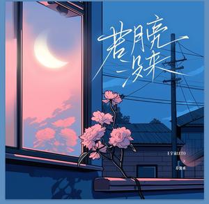 若月亮没来 (若是月亮还没来)网赚项目-副业赚钱-互联网创业-资源整合HIRES SHOP