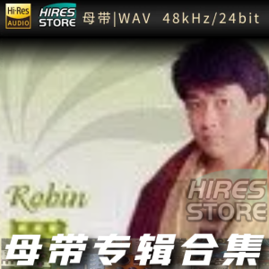 罗宾（WAV母带专辑合集）网赚项目-副业赚钱-互联网创业-资源整合HIRES SHOP