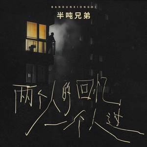 两个人的回忆一个人过网赚项目-副业赚钱-互联网创业-资源整合HIRES SHOP