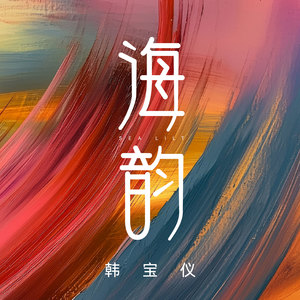 海韵 (DJ默涵版)网赚项目-副业赚钱-互联网创业-资源整合HIRES SHOP