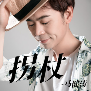 拐杖网赚项目-副业赚钱-互联网创业-资源整合HIRES SHOP