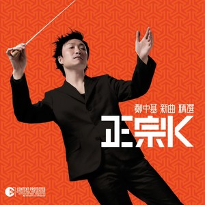 郑中基正宗 K 新曲精选网赚项目-副业赚钱-互联网创业-资源整合HIRES SHOP