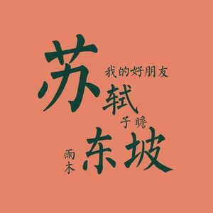 我的好朋友苏东坡网赚项目-副业赚钱-互联网创业-资源整合HIRES SHOP