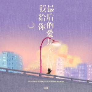 我给你最后的爱是不打扰网赚项目-副业赚钱-互联网创业-资源整合HIRES SHOP