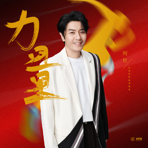 力量(杭州亚残筑梦曲)网赚项目-副业赚钱-互联网创业-资源整合HIRES SHOP