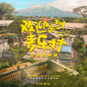 欢迎来到麦乐村 电视剧影视原声带网赚项目-副业赚钱-互联网创业-资源整合HIRES SHOP