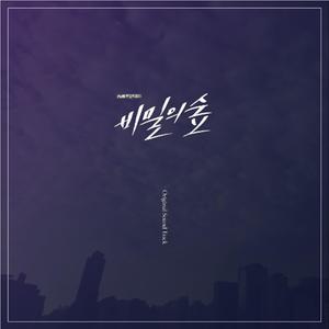 비밀의 숲 OST网赚项目-副业赚钱-互联网创业-资源整合HIRES SHOP